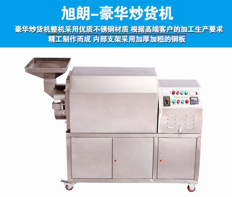 豪華炒貨機