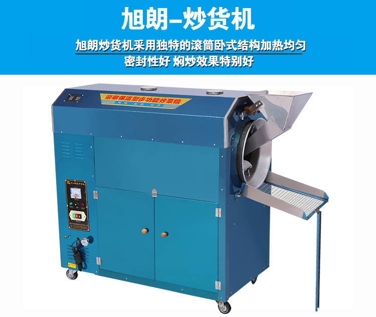炒貨機(jī)